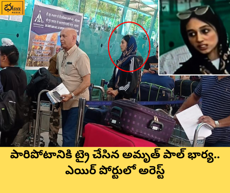పారిపోటానికి ట్రై చేసిన అమృత్ పాల్ భార్య.. ఎయిర్ పోర్టులో అరెస్ట్