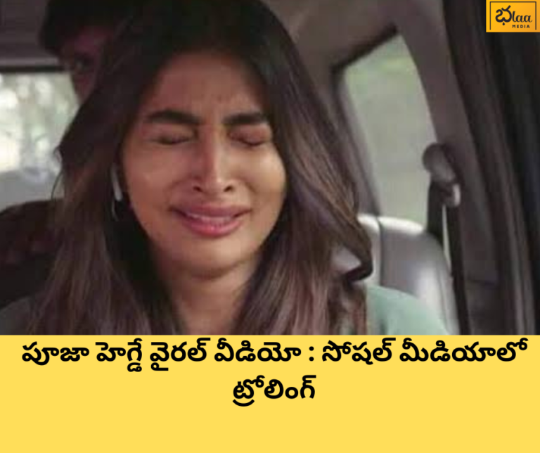పూజా హెగ్డే వైరల్ వీడియో : సోషల్ మీడియాలో ట్రోలింగ్