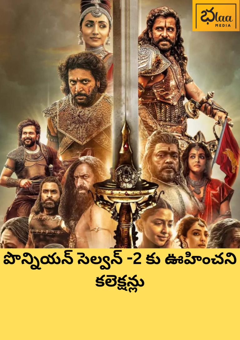 పొన్నియన్ సెల్వన్ -2 కు ఊహించని కలెక్షన్లు