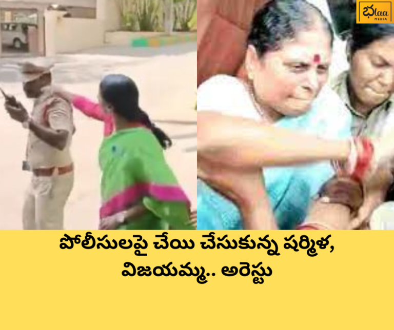 పోలీసులపై చేయి చేసుకున్న షర్మిళ, విజయమ్మ.. అరెస్టు