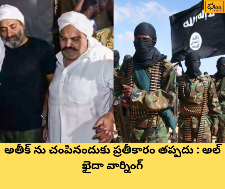 అతీక్ ను చంపినందుకు ప్రతీకారం తప్పదు : అల్ ఖైదా వార్నింగ్