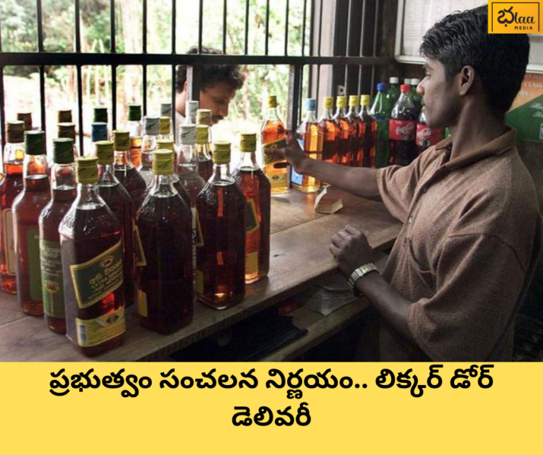 ప్రభుత్వం సంచలన నిర్ణయం.. లిక్కర్ డోర్ డెలివరీ