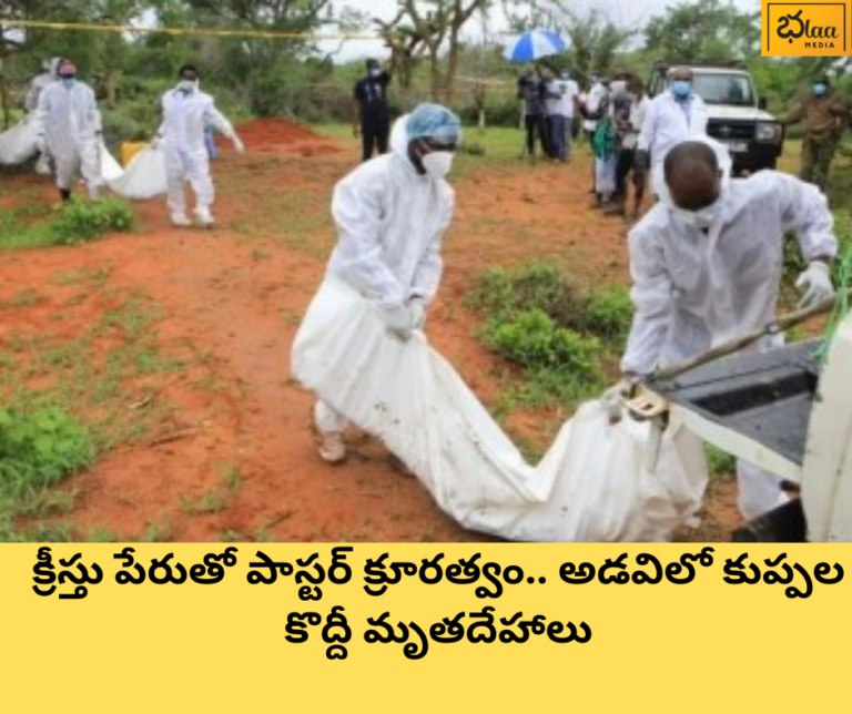 క్రీస్తు పేరుతో పాస్టర్ క్రూరత్వం.. అడవిలో కుప్పల కొద్దీ మృతదేహాలు