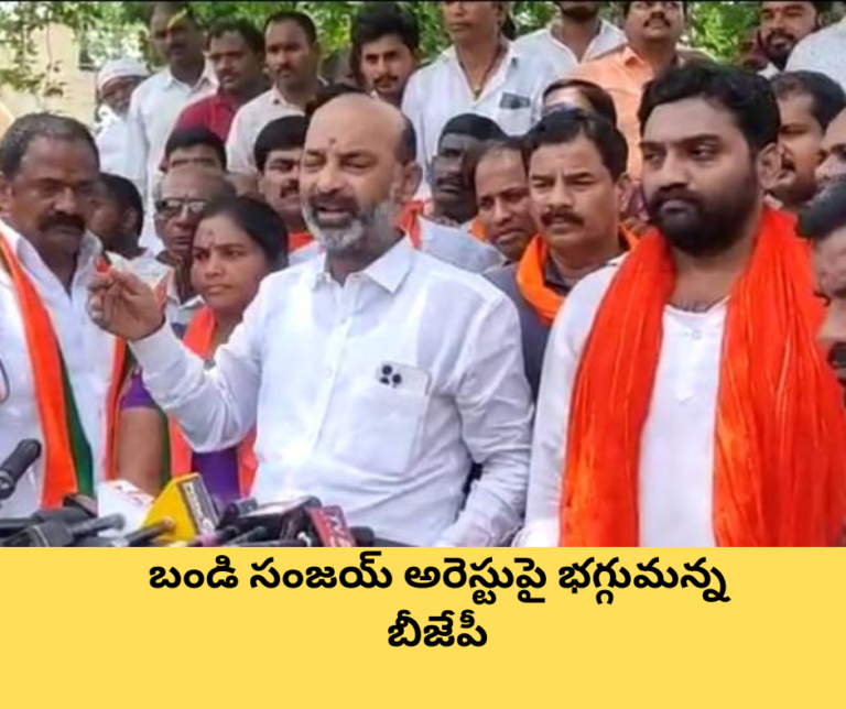బండి సంజయ్ అరెస్టుపై భగ్గుమన్న బీజేపీ