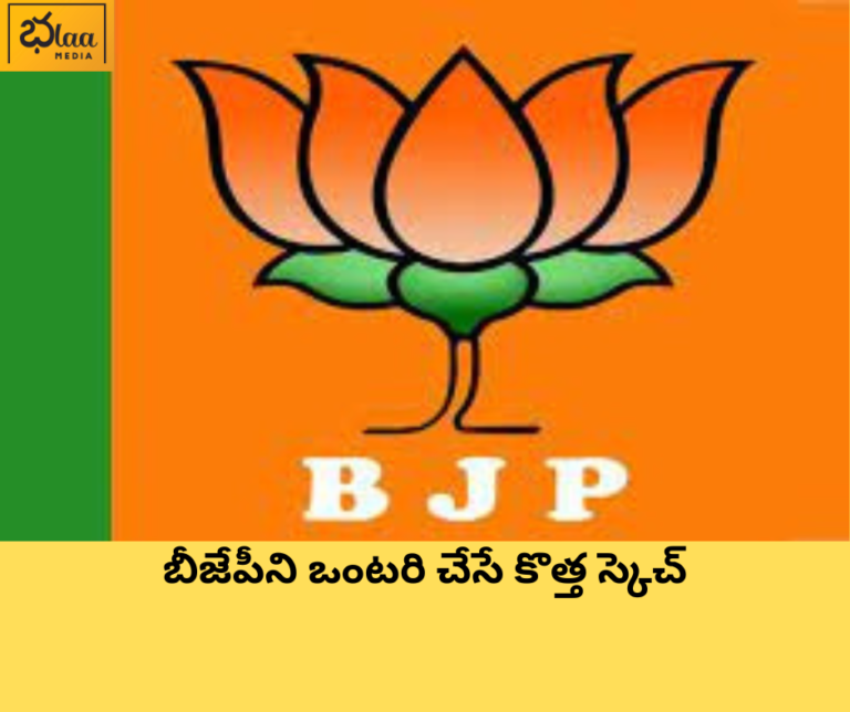 కేంద్రంలో కొత్త ఫ్రంట్ : బీజేపీని ఒంటరి చేసే కొత్త స్కెచ్