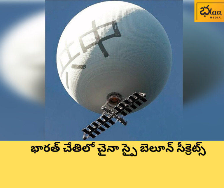 భారత్ చేతిలో చైనా స్పై బెలూన్ సీక్రెట్స్