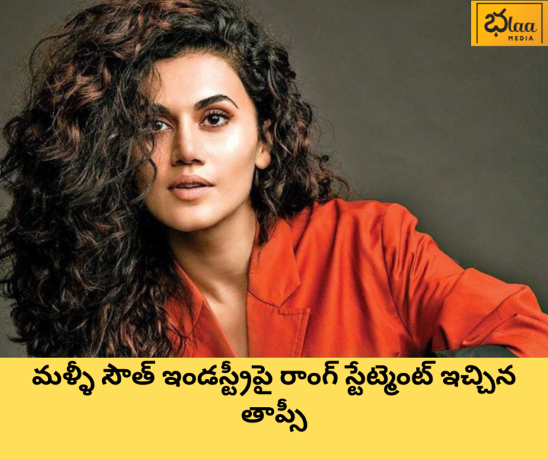 మళ్ళీ సౌత్ ఇండస్ట్రీపై రాంగ్ స్టేట్మెంట్ ఇచ్చిన తాప్సీ