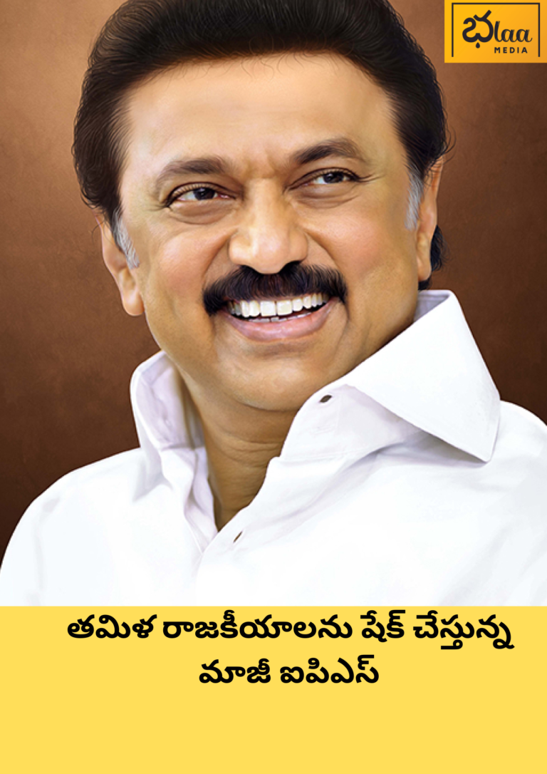 తమిళ రాజకీయాలను షేక్ చేస్తున్న మాజీ ఐపిఎస్