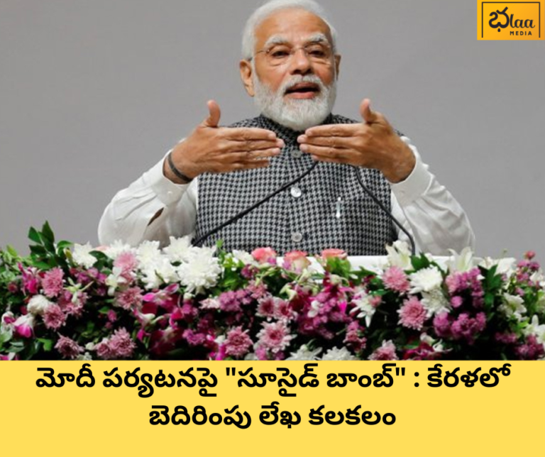 మోదీ పర్యటనపై “సూసైడ్ బాంబ్” : కేరళలో బెదిరింపు లేఖ కలకలం