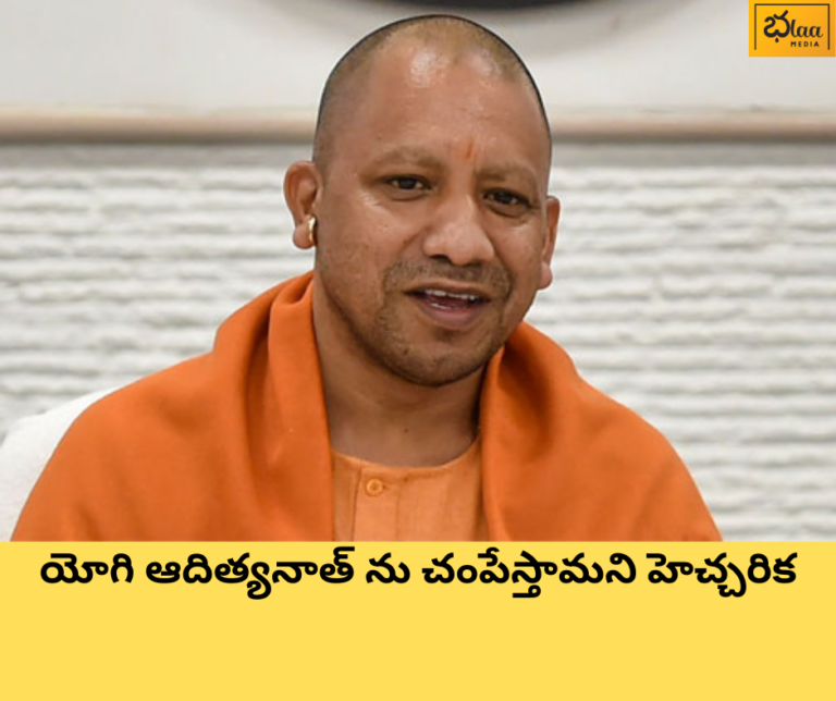 యోగి ఆదిత్యనాత్ ను చంపేస్తామని హెచ్చరిక