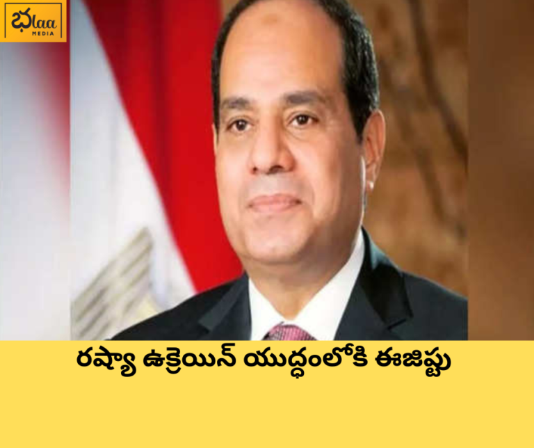 రష్యా ఉక్రెయిన్ యుద్ధంలోకి ఈజిప్టు : అమెరికాకు షాక్