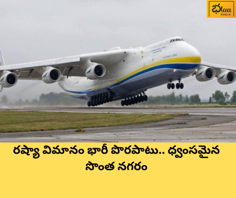 రష్యా విమానం భారీ పొరపాటు.. ధ్వంసమైన సొంత నగరం