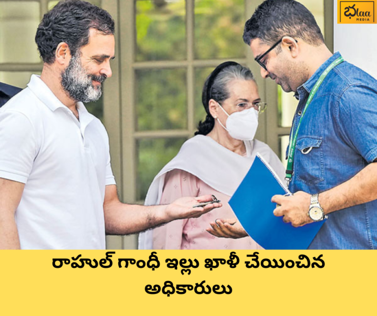 రాహుల్ గాంధీ ఇల్లు ఖాళీ చేయించిన అధికారులు