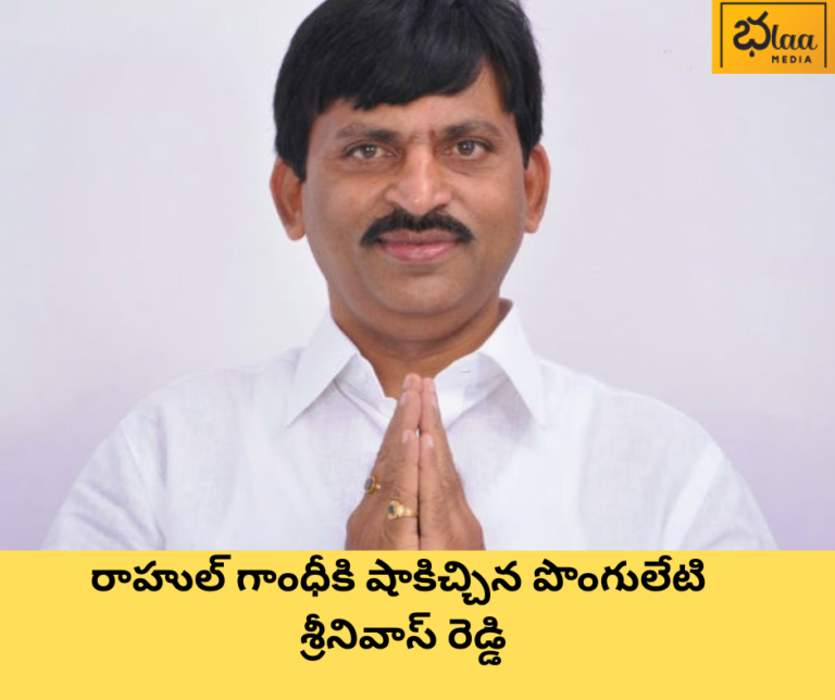 రాహుల్ గాంధీకి షాకిచ్చిన పొంగులేటి శ్రీనివాస్ రెడ్డి