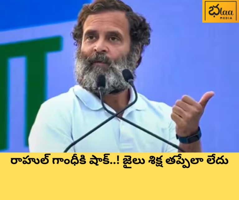 రాహుల్ గాంధీకి షాక్..! జైలు శిక్ష తప్పేలా లేదు