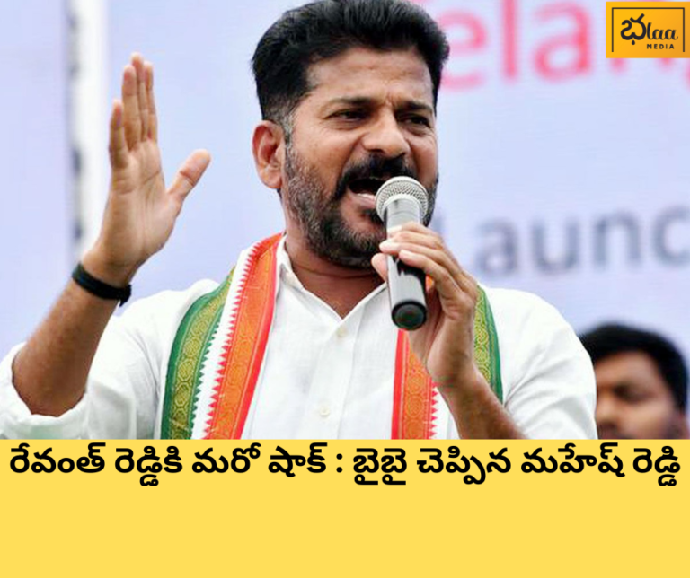 రేవంత్ రెడ్డికి మరో షాక్ : బైబై చెప్పిన మహేష్ రెడ్డి