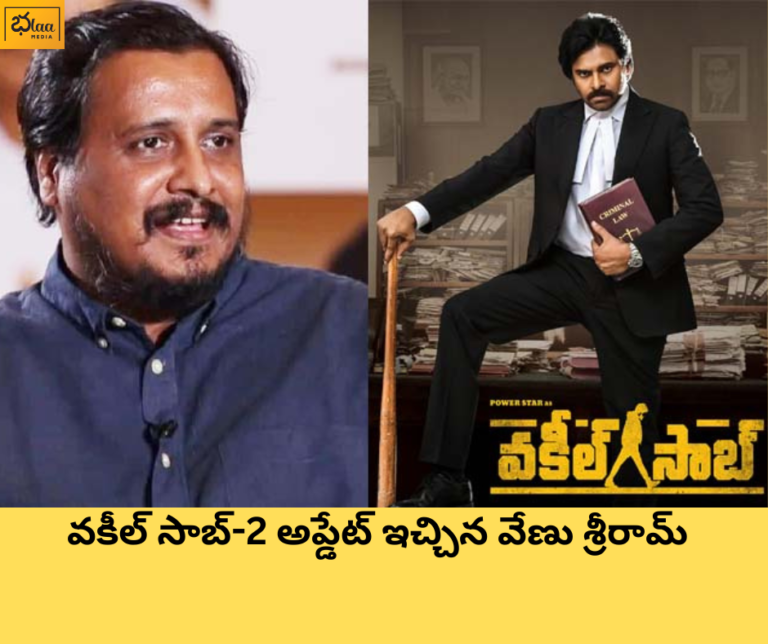 వకీల్ సాబ్-2 అప్డేట్ ఇచ్చిన వేణు శ్రీరామ్