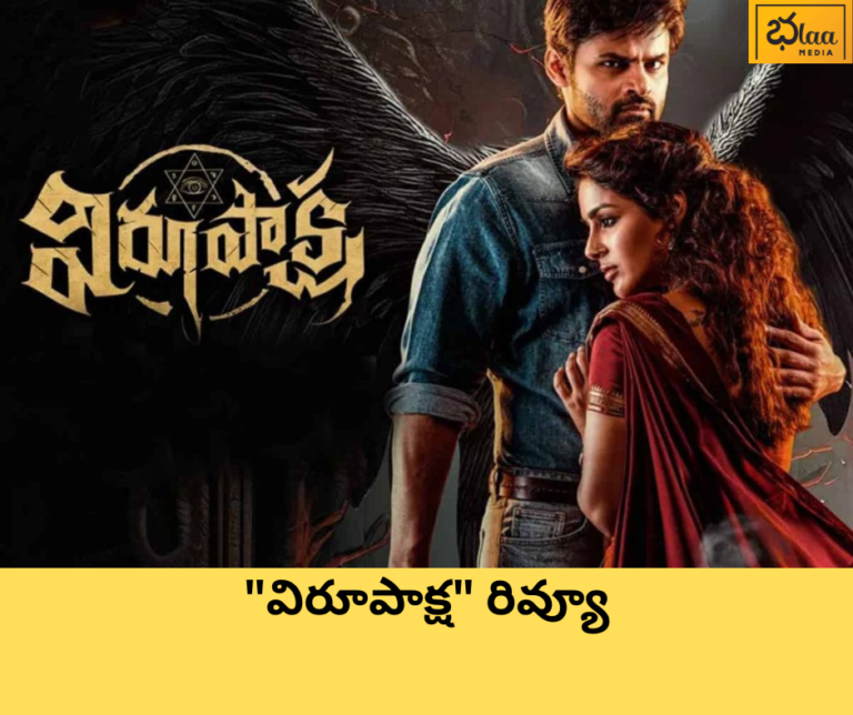 “విరూపాక్ష” రివ్యూ