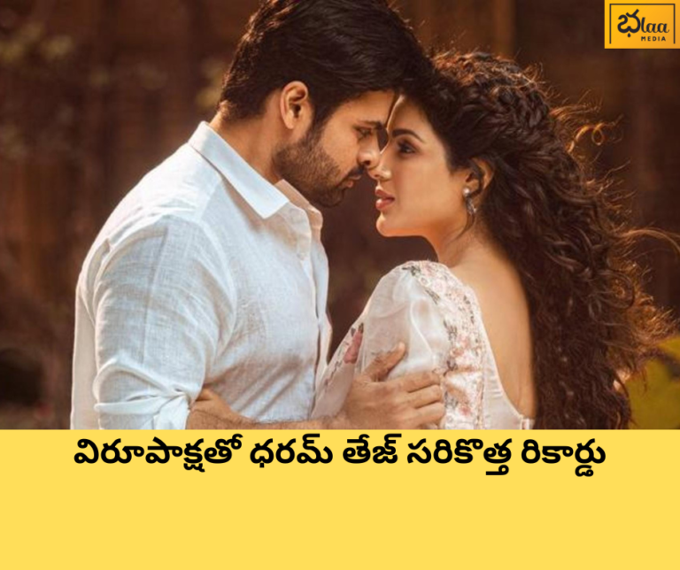 విరూపాక్షతో ధరమ్ తేజ్ సరికొత్త రికార్డు