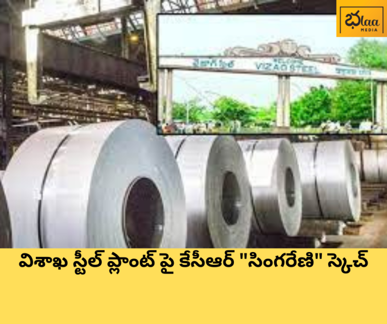 విశాఖ స్టీల్ ప్లాంట్ పై కేసీఆర్ “సింగరేణి” స్కెచ్