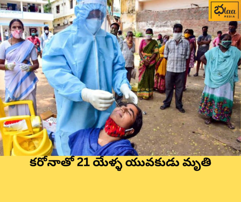 కరోనాతో 21 యేళ్ళ యువకుడు మృతి