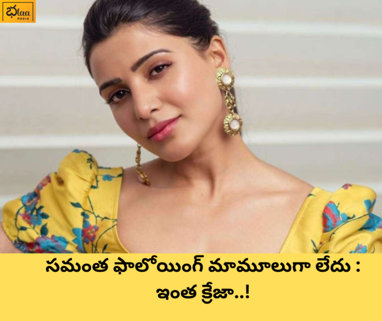 సమంత ఫాలోయింగ్ మామూలుగా లేదు : ఇంత క్రేజా..!