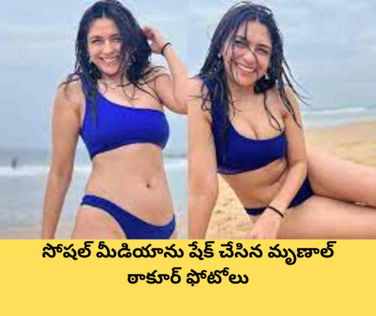 సోషల్ మీడియాను షేక్ చేసిన మృణాల్ ఠాకూర్ ఫోటోలు