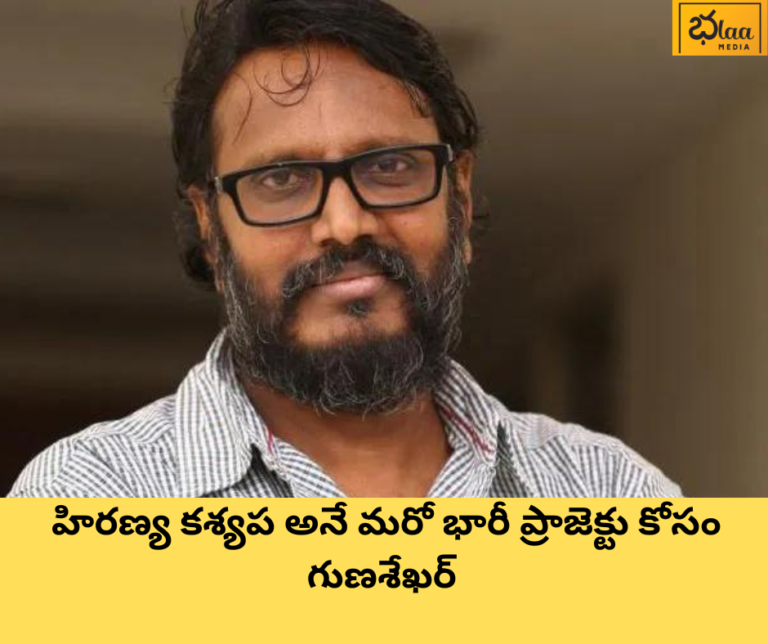 గుణశేఖర్ 300 కోట్ల కొత్త సినిమా గోవిందా గోవింద