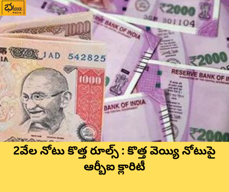 2వేల నోటు కొత్త రూల్స్ : కొత్త వెయ్యి నోటుపై ఆర్బీఐ క్లారిటీ