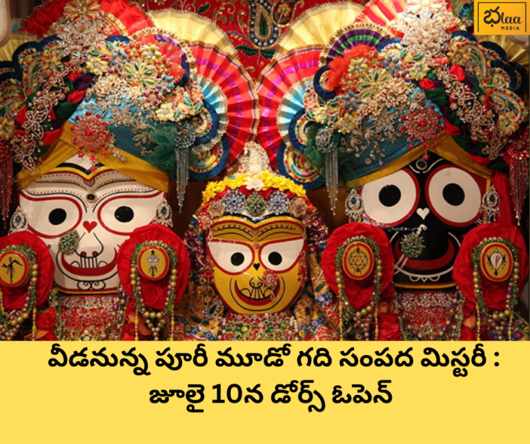 వీడనున్న పూరీ మూడో గది సంపద మిస్టరీ : జూలై 10న డోర్స్ ఓపెన్