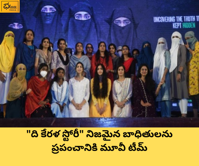 “ది కేరళ స్టోరీ” నిజమైన బాధితులను ప్రపంచానికి మూవీ టీమ్