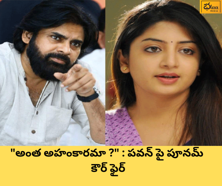 “అంత అహంకారమా ?” : పవన్ పై పూనమ్ కౌర్ ఫైర్