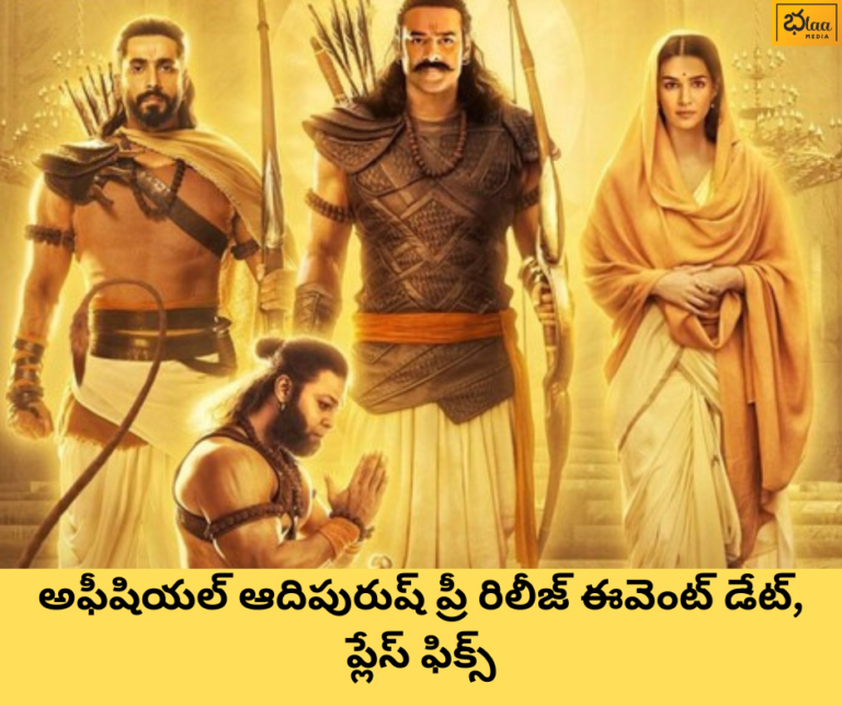అఫీషియల్ ఆదిపురుష్ ప్రీ రిలీజ్ ఈవెంట్ డేట్, ప్లేస్ ఫిక్స్