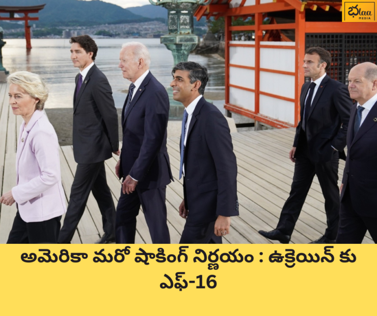 అమెరికా మరో షాకింగ్ నిర్ణయం : ఉక్రెయిన్ కు ఎఫ్-16