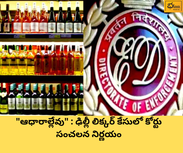 “ఆధారాల్లేవు” : ఢిల్లీ లిక్కర్ కేసులో కోర్టు సంచలన నిర్ణయం