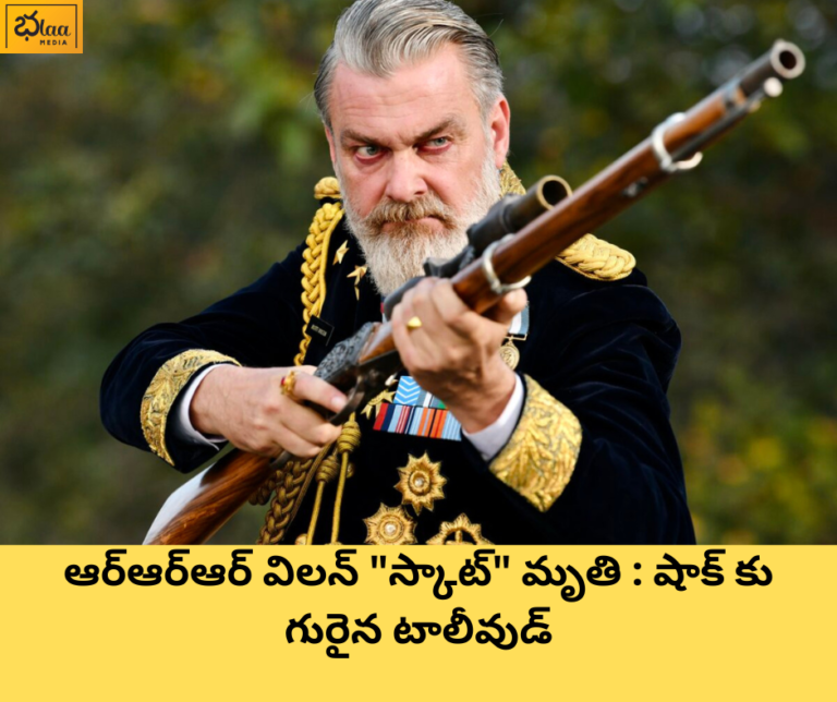 ఆర్ఆర్ఆర్ విలన్ “స్కాట్” మృతి : షాక్ కు గురైన టాలీవుడ్