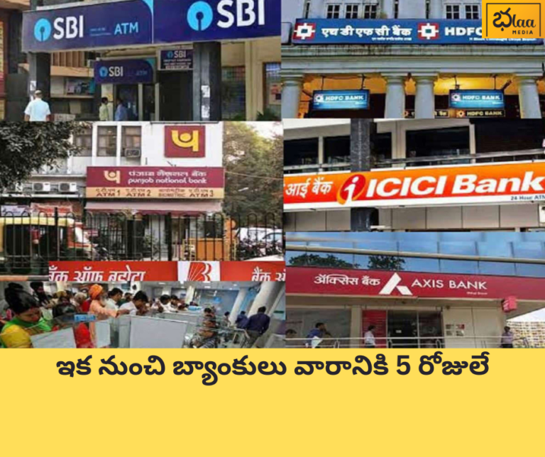 ఇక నుంచి బ్యాంకులు వారానికి 5 రోజులే