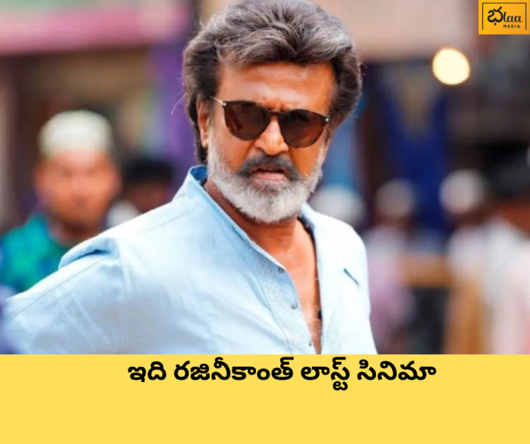 ఇది రజినీకాంత్ లాస్ట్ సినిమా