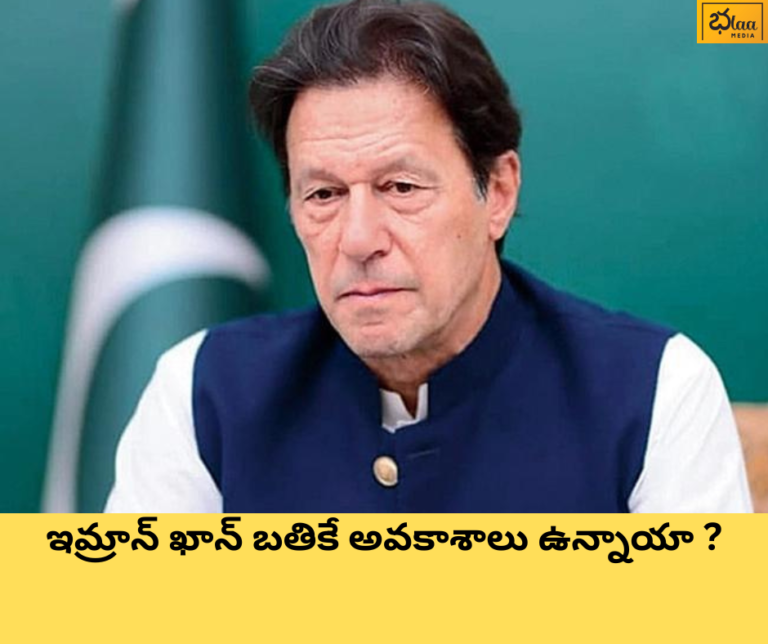 ఇమ్రాన్ ఖాన్ బతికే అవకాశాలు ఉన్నాయా ?