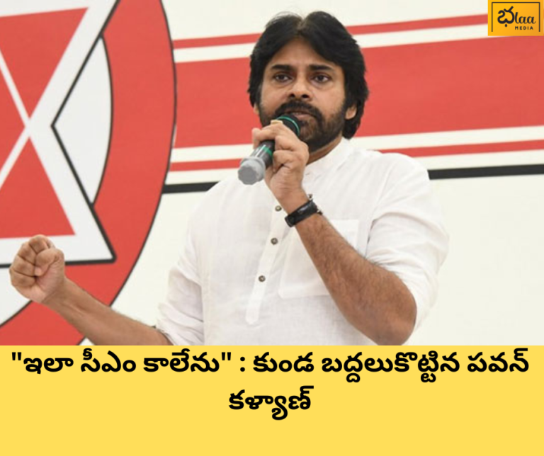 “ఇలా సీఎం కాలేను” : కుండ బద్దలుకొట్టిన పవన్ కళ్యాణ్