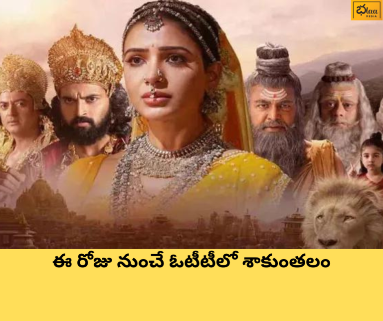 ఈ రోజు నుంచే ఓటీటీలో శాకుంతలం