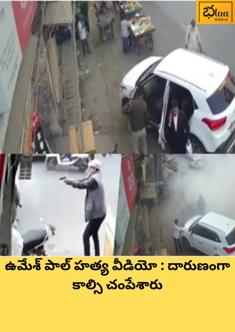 ఉమేశ్ పాల్ హత్య వీడియో : దారుణంగా కాల్సి చంపేశారు