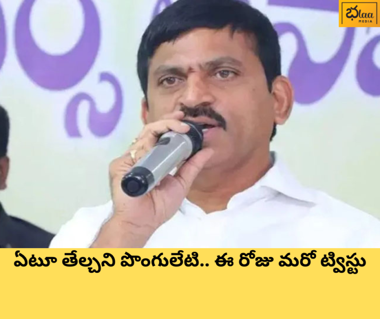 ఏటూ తేల్చని పొంగులేటి.. ఈ రోజు మరో ట్విస్టు