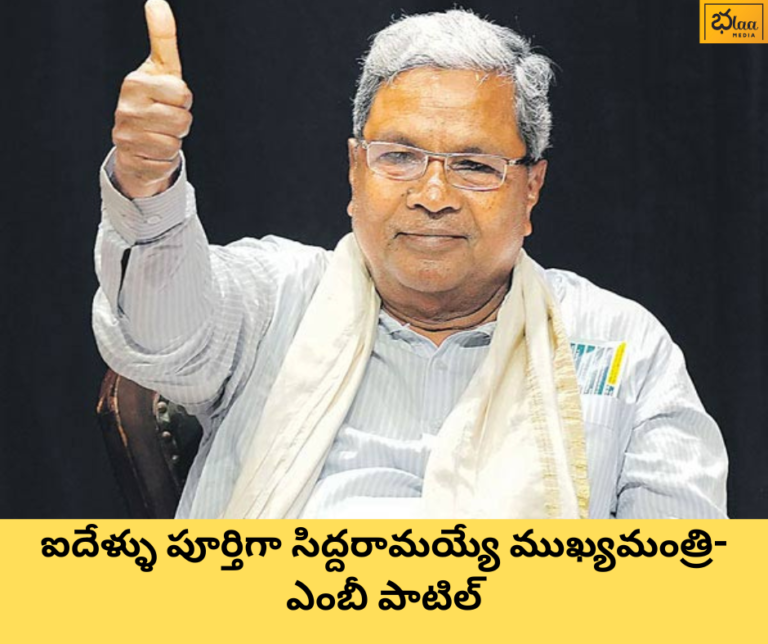 ఐదేళ్ళు పూర్తిగా సిద్దరామయ్యే ముఖ్యమంత్రి-ఎంబీ పాటిల్