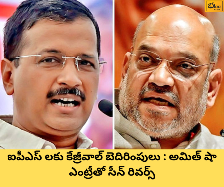 ఐపీఎస్ లకు కేజ్రీవాల్ బెదిరింపులు : అమిత్ షా ఎంట్రీతో సీన్ రివర్స్