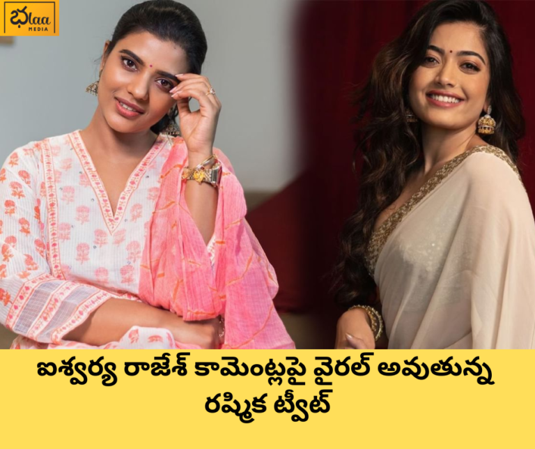 ఐశ్వర్య రాజేశ్ కామెంట్లపై వైరల్ అవుతున్న రష్మిక ట్వీట్