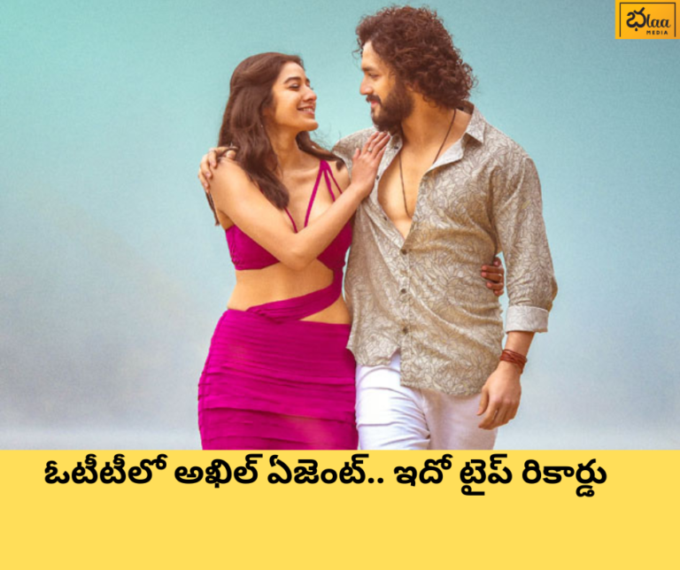 ఓటీటీలో అఖిల్ ఏజెంట్.. ఇదో టైప్ రికార్డు