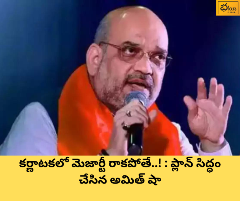 కర్ణాటకలో మెజార్టీ రాకపోతే..! : ప్లాన్ సిద్ధం చేసిన అమిత్ షా