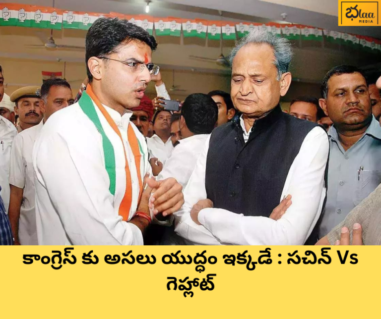 కాంగ్రెస్ కు అసలు యుద్ధం ఇక్కడే : సచిన్ Vs గెహ్లాట్