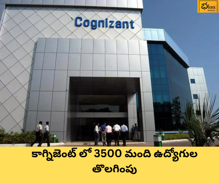 కాగ్నిజెంట్ లో 3500 మంది ఉద్యోగుల తొలగింపు